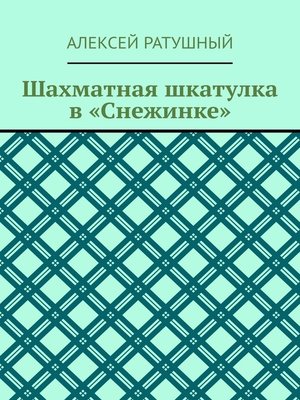 cover image of Шахматная шкатулка в «Снежинке»